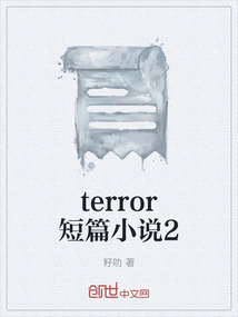 terror短篇小說2