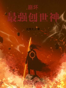 崩壞，最強創(chuàng)世神