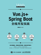 Vue.js+Spring Boot全栈开发实战在线阅读