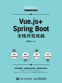 Vue.js+Spring Boot全棧開發實戰