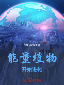 能量植物开始进化