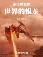 出生在龙族世界的银龙在线阅读