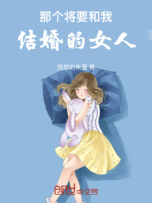 那個將要和我結婚的女人
