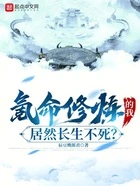 氪命修炼的我,居然长生不死?在线阅读