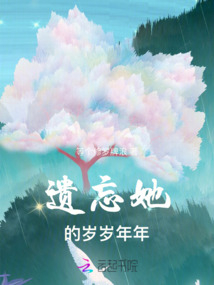 遺忘她的歲歲年年