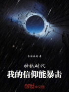 神祇时代：我的信仰能暴击在线阅读