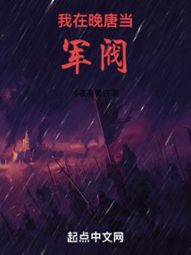 我在晚唐當軍閥