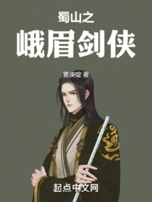 蜀山之峨眉劍俠