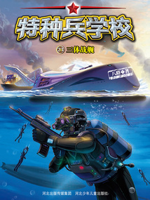 特種兵學校23：三體戰艦