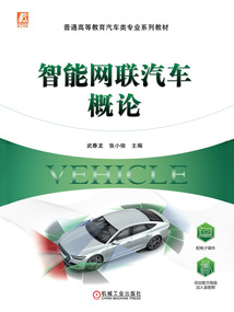 智能網(wǎng)聯(lián)汽車概論