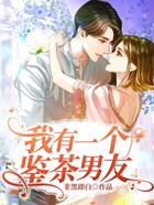 我有一個鑒茶男友在線閱讀