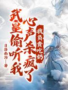 武皇偷听我心声杀疯了,我负责吃奶在线阅读