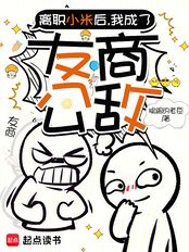 离职小米后,我成了友商公敌在线阅读