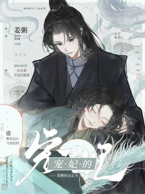 谁教你这么当宠妃的?在线阅读