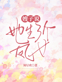 嫂子說她生了個“鳳女”