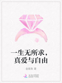 一生無所求，真愛與自由