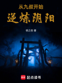 從九叔開始逆煉陰陽(yáng)