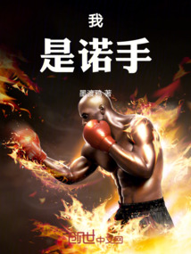 我是諾手