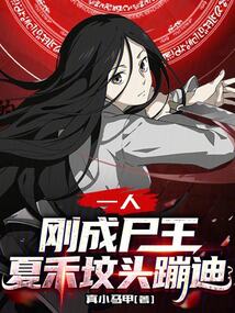 一人：剛成尸王，夏禾墳頭蹦迪？