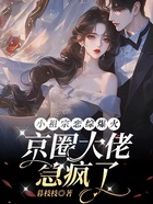 小祖宗戀綜爆火，京圈大佬急瘋了在線閱讀