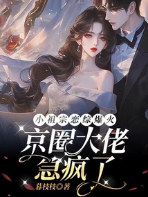 小祖宗戀綜爆火,京圈大佬急瘋了