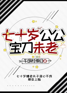 七十岁公公宝刀未老