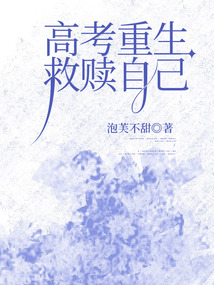 高考重生，救贖自己