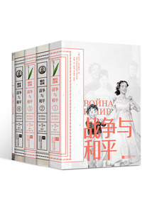 磨鐵經典第5輯:戰(zhàn)爭與和平(全4冊)