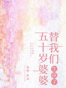五十歲婆婆替我們生孩子