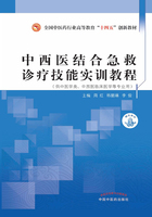 中西医结合急救诊疗技能实训教程（全国中医药行业高等教育“十四五”创新教材）