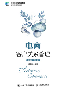 電商客戶關系管理(微課版·第2版)