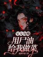 室友每晚用尸油給我做菜在線閱讀