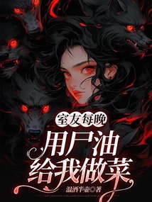 室友每晚用尸油給我做菜