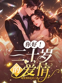 你好！三十歲的愛情