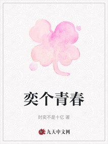奕個青春