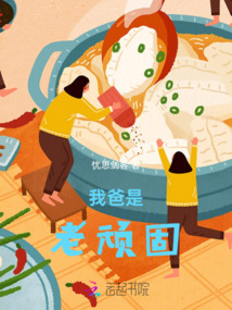 我爸是老頑固