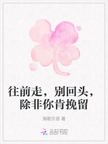 往前走，別回頭，除非你肯挽留