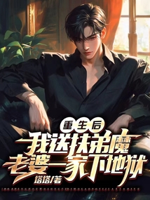 重生后，我送扶弟魔老婆一家下地獄