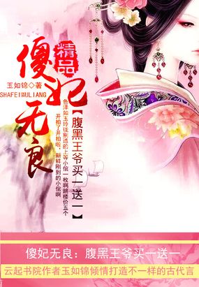 傻妃无良:腹黑王爷买一送一在线阅读