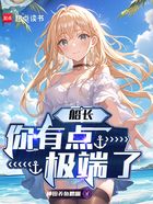 船长,你有点极端了在线阅读