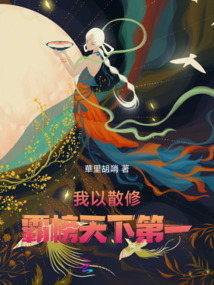 我以散修霸榜天下第一