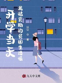 開學當天我被資助的貧困生造謠
