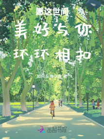 愿這世間美好與你環(huán)環(huán)相扣