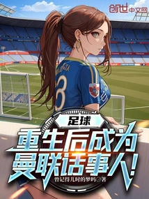 足球:重生后成為曼聯(lián)話事人!
