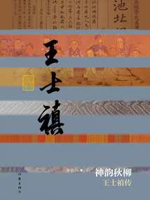 神韻秋柳:王士禛傳