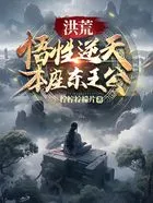 洪荒:悟性逆天,本座东王公在线阅读