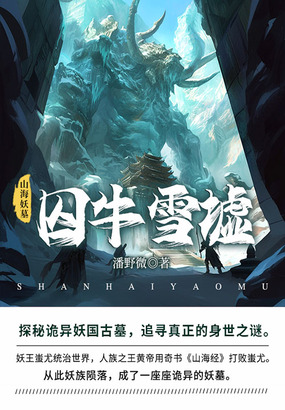 山海妖墓6:囚牛雪墟在线阅读