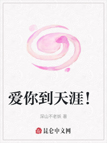 愛你到天涯！