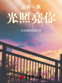 總有一束光照亮你