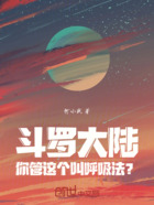 斗罗大陆：你管这个叫呼吸法？！在线阅读